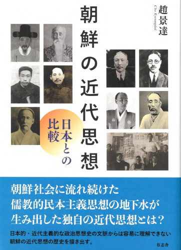 朝鮮の近代思想 日本との比較