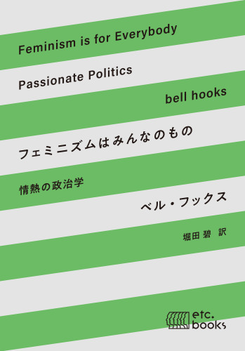 フェミニズムはみんなのもの: 情熱の政治学 Feminism is for Everybody