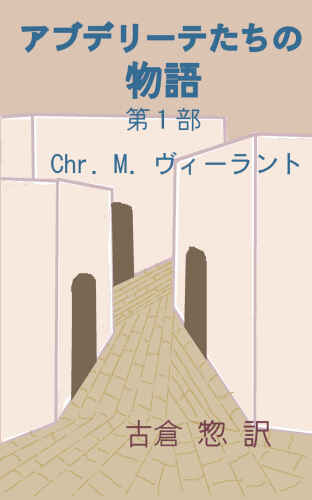 アブデリーテたちの物語 第１部