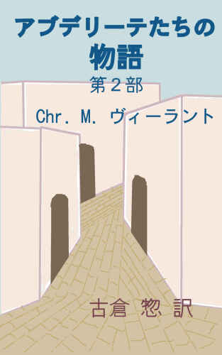 アブデリーテたちの物語 第２部