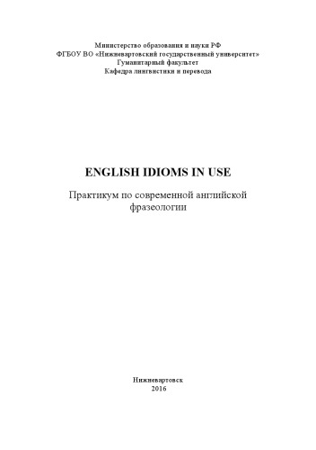 English Idioms in Use: практикум по современной английской фразеологии