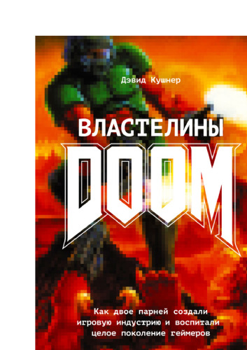 Властелины DOOM: как двое парней создали игровую индустрию и воспитали целое поколение геймеров