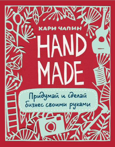 Handmade: придумай и сделай бизнес своими руками
