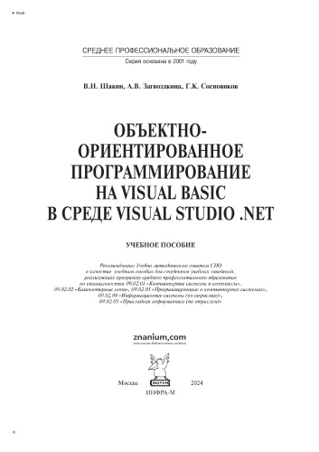 Объектно-ориентированное программирование на Visual Basic в среде Visual Studio .NET