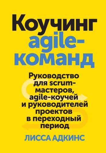 Коучинг agile-команд. Руководство для scrum-мастеров, agile-коучей и руководителей проектов в переходный период