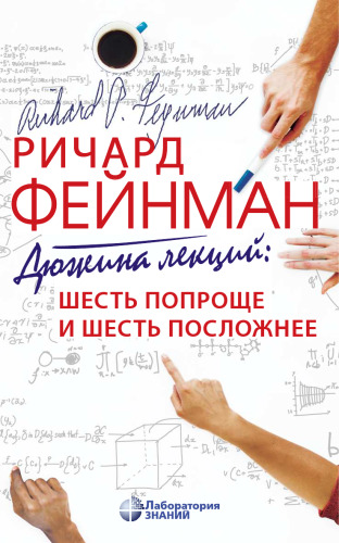 Дюжина лекций: шесть попроще и шесть посложнее, 8-е издание
