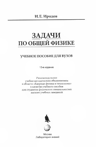 Задачи по общей физике: учебное пособие для вузов
