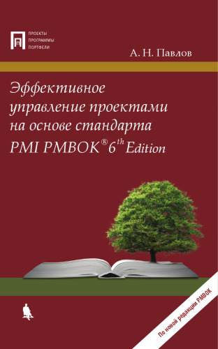 Эффективное управление проектами на основе стандарта PMI PMBOK® 6th Edition