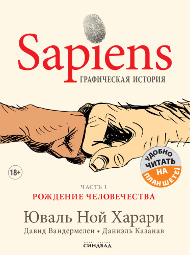 Sapiens: Графическая история. Часть 1. Рождение человечества