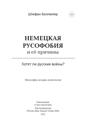Немецкая русофобия и её причины: Философия, история, политология
