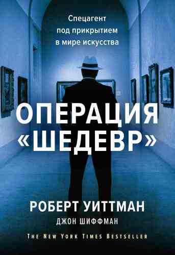 Операция "Шедевр". Спецагент под прикрытием в мире искусства