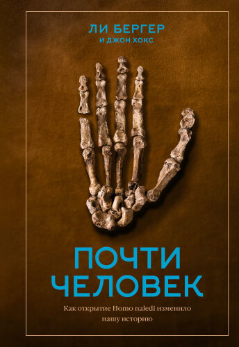 Почти человек: как открытие Homo naledi изменило нашу историю