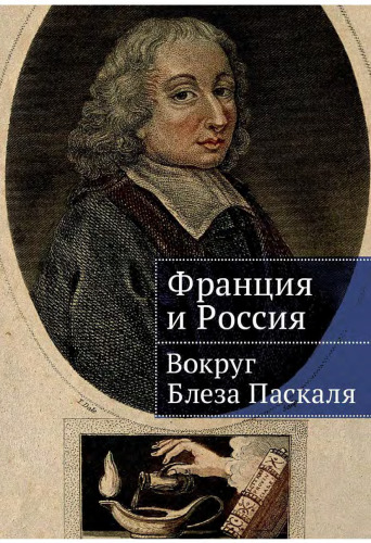 Франция и Россия: Вокруг Блеза Паскаля