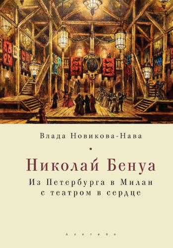 Николай Бенуа. Из Петербурга в Милан с театром в сердце