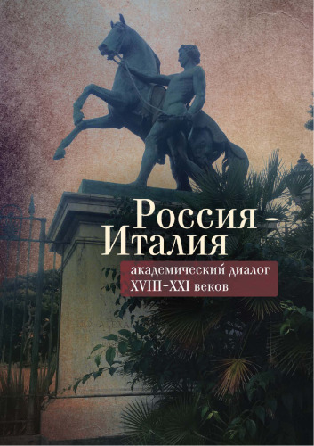 : академический диалог XVIII–XXI веков