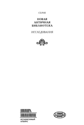 Военная история Римской империи от Марка Аврелия до Марка Макрина 161-218 гг.