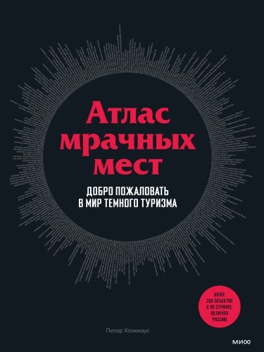 Атлас мрачных мест: добро пожаловать в мир темного туризма