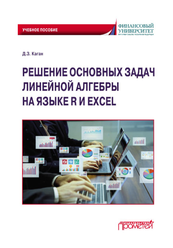 Решение основных задач линейной алгебры на языке R и Excel