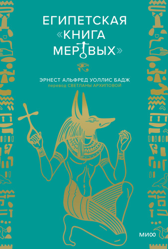 Египетская «Книга мертвых»
