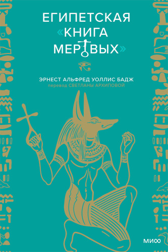 Египетская «Книга мертвых»