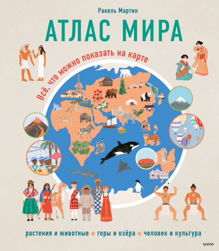 Атлас мира. Всё, что можно показать на карте