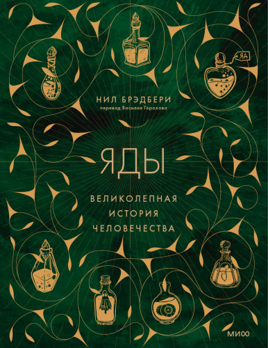 Яды: великолепная история человечества