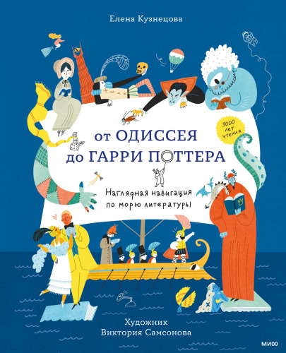 От Одиссея до Гарри Поттера. Наглядная навигация по морю литературы