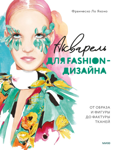 Акварель для Fashion-дизайна. От образа и фигуры до фактуры тканей
