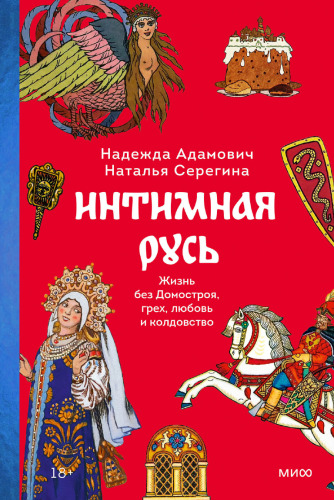 Интимная Русь