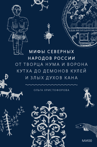 Мифы северных народов России