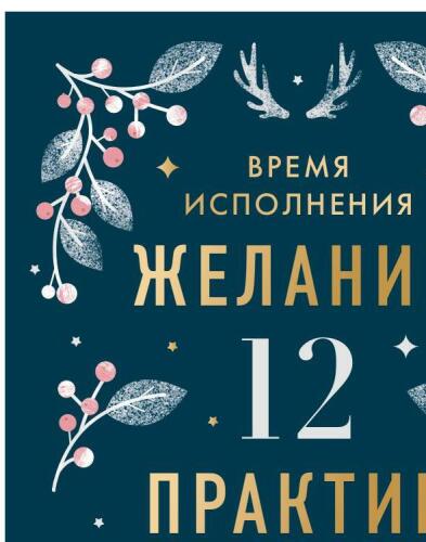 Время исполнения желаний: 12 практик, чтобы отпустить прошлое и построить будущее