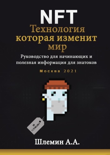 NFT. Технология, которая изменит мир. Руководство для начинающих и полезная информация для знатоков