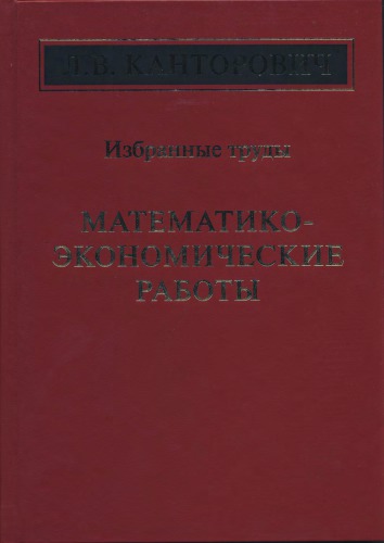 Mathematiko-ekonomicheskie raboty L.V.Kantorovicha