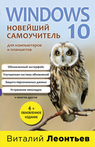 Windows 10. Новейший самоучитель. 4-е изд.