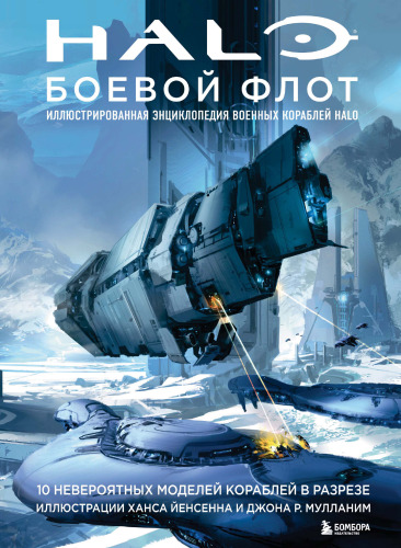 Halo: Боевой флот: иллюстрированная энциклопедия военных кораблей Halo