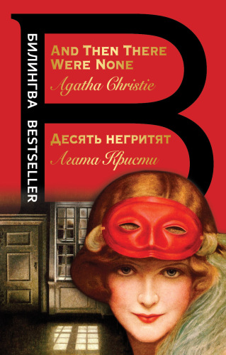 Десять негритят = And Then There Were None