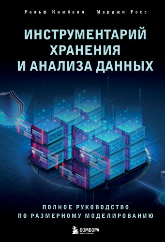 Инструментарий хранения и анализа данных: полное руководство по размерному моделированию