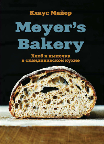 Meyer’s Bakery. Хлеб и выпечка в скандинавской кухне