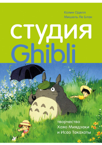 Студия Ghibli: творчество Хаяо Миядзаки и Исао Такахаты