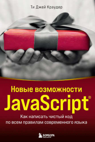Новые возможности JavaScript: как написать чистый код по всем правилам современного языка