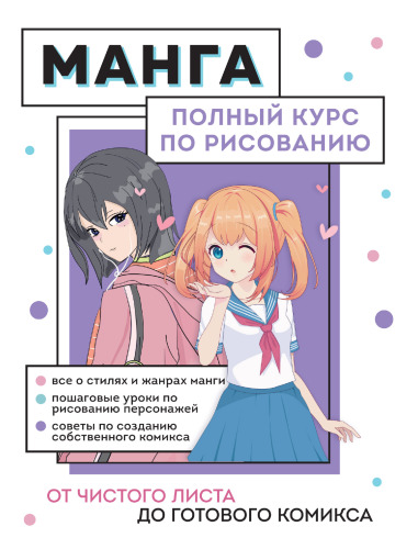 Манга. От чистого листа до готового комикса: полный курс по рисованию