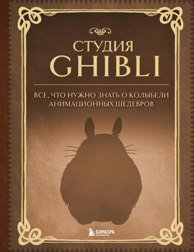Студия Ghibli. Все, что нужно знать о колыбели анимационных шедевров