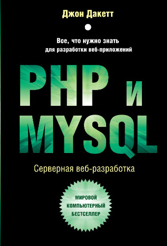 PHP и MySQL: серверная веб-разработка