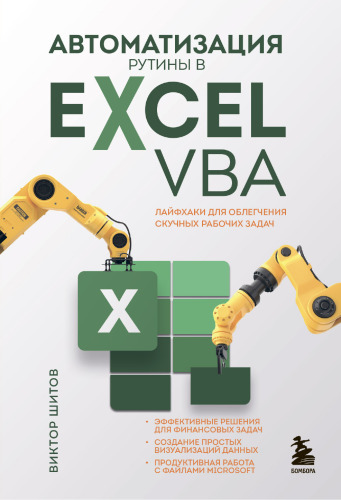 Автоматизация рутины в Excel VBA: лайфхаки для облегчения скучных рабочих задач : эффективные решения для финансовых задач, создание простых визуализаций данных, продуктивная работа с файлами Microsoft