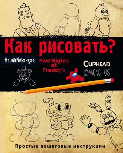 Как рисовать ФНАФ, Привет, сосед, Амонг Ас, Капхэд