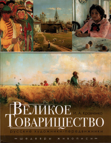 Великое товарищество. Русские художники-передвижники (The Great Society. Russian “Itinerant” Artists)