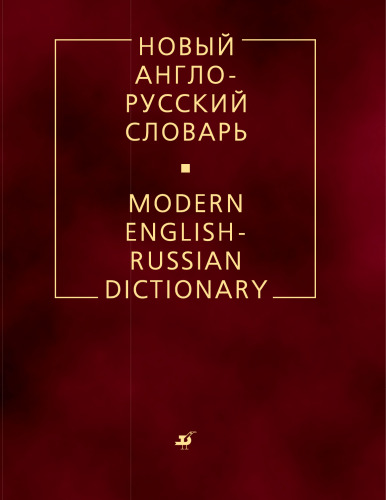 Новый англо-русский словарь =: Modern english-russian dictionary : около 200 000 слов и словочетаний