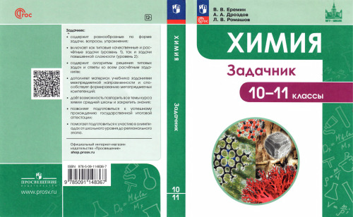 Химия : 10—11-е классы : задачник