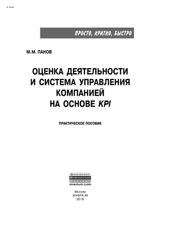 Оценка деятельности и система управления компанией на основе KPI