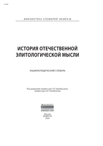 История отечественной элитологической мысли